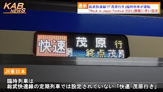 【E235系が代走】総武快速線で「茂原行き」臨時快速列車が運転(2023年8月13日ニュース)