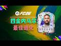 【FC26教程】巴西人内马尔不同位置4金特技进化路径推荐！
