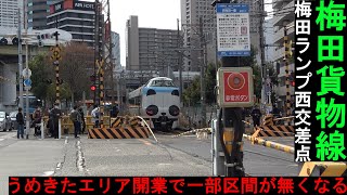 JR大阪駅うめきたエリア開業で無くなる「梅田貨物線の一部区間」に行ってみた！（特急「はるか」「くろしお」の走行シーン有）