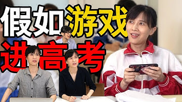 papi酱 - 假如游戏进入高考【papi酱的周一放送】