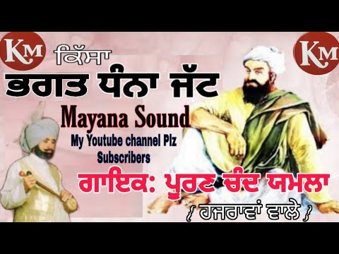 Bhagat Dhana Jatt  Punjabi Kissa  Puran Chand Yamla   Hizrawan Wale