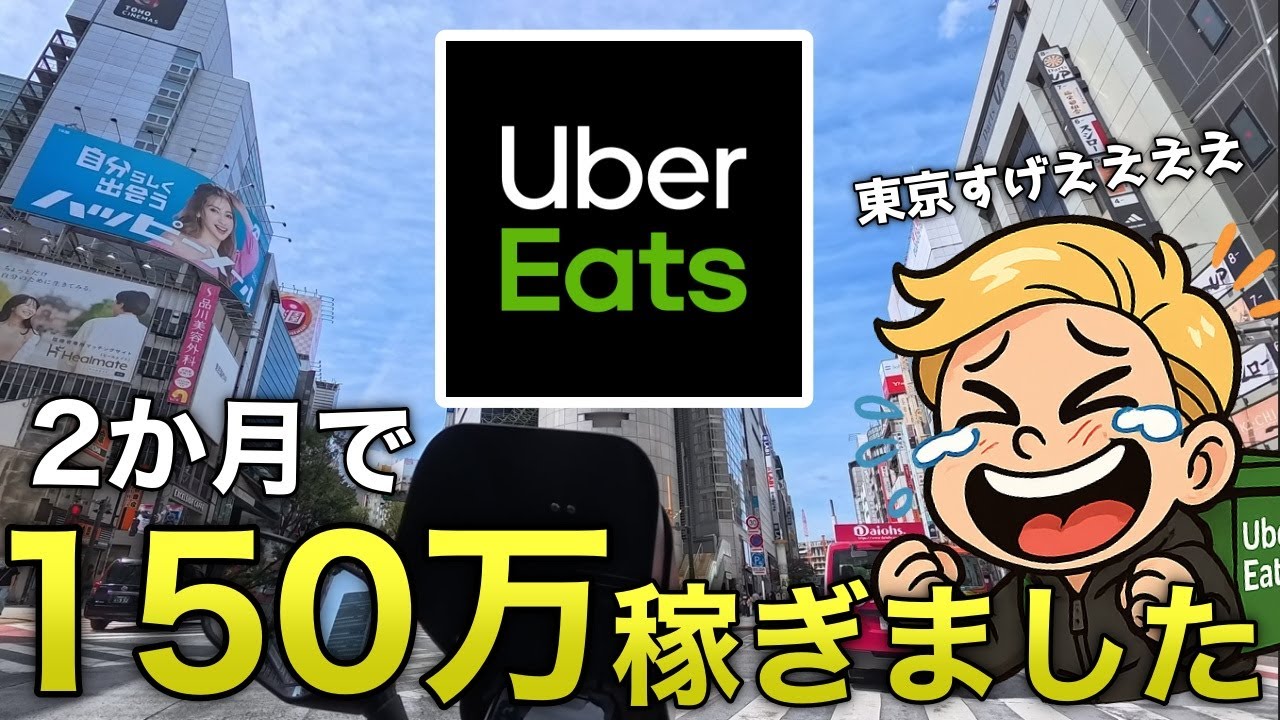 ウーバーイーツ 配達 でノルマとしていた150万を稼ぎました。残り1か月も気を抜かず稼ぎまくるぜい！