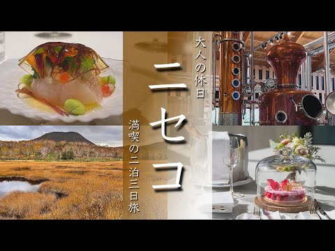 【ニセコ旅行vlog】観光グルメ満喫の北海道2泊3日でした 神仙沼/ツリートレッキング/蒸溜所【Japan/Niseko】