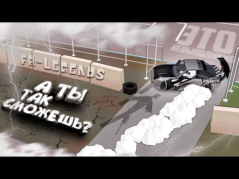 САМЫЕ СЛОЖНЫЕ ВЫЗОВЫ НА НОВОЙ КАРТЕ В ФР ЛЕГЕНДС!! А ты так сможешь? [FR Legends]