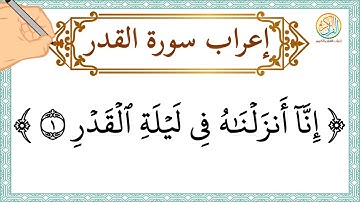إعراب سورة القدر - إعراب القرآن الكريم | #إعراب_سورة_القدر