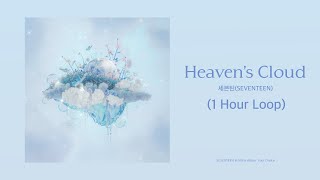 세븐틴(SEVENTEEN) - Heaven's Cloud (Lyrics) (1 Hour Loop) | 1시간 가사
