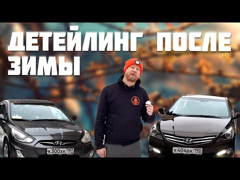 ОТМЫВАЕМ 2 HYUNDAI SOLARIS ПОСЛЕ ЗИМЫ