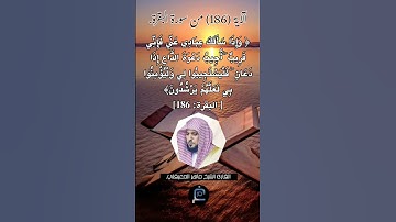 الآية (186) من سورة البقرة// القارئ الشيخ ماهر المعيقلي.