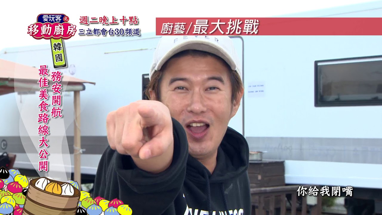 李易峰2019 2018/10/30(二)愛玩客之移動廚房【韓國】「務安開航 美食路線大公開」