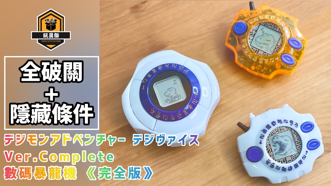 💥爆機❗️隱藏方式公開❗️💥デジモンアドベンチャーデジヴァイスVer