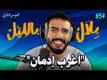 ناس اعتارفو ليا بأخطر و أغرب أنواع الإدمان لي عاشوها .. قصص صادمة | بلال بالليل - الحلقة 54