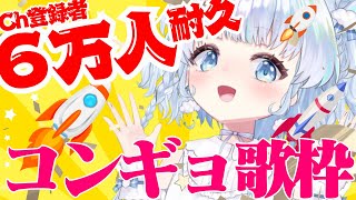 【６万人耐久】登録者数６万人突破するまでコンギョを歌い続ける！人生はじめての耐久歌枠！