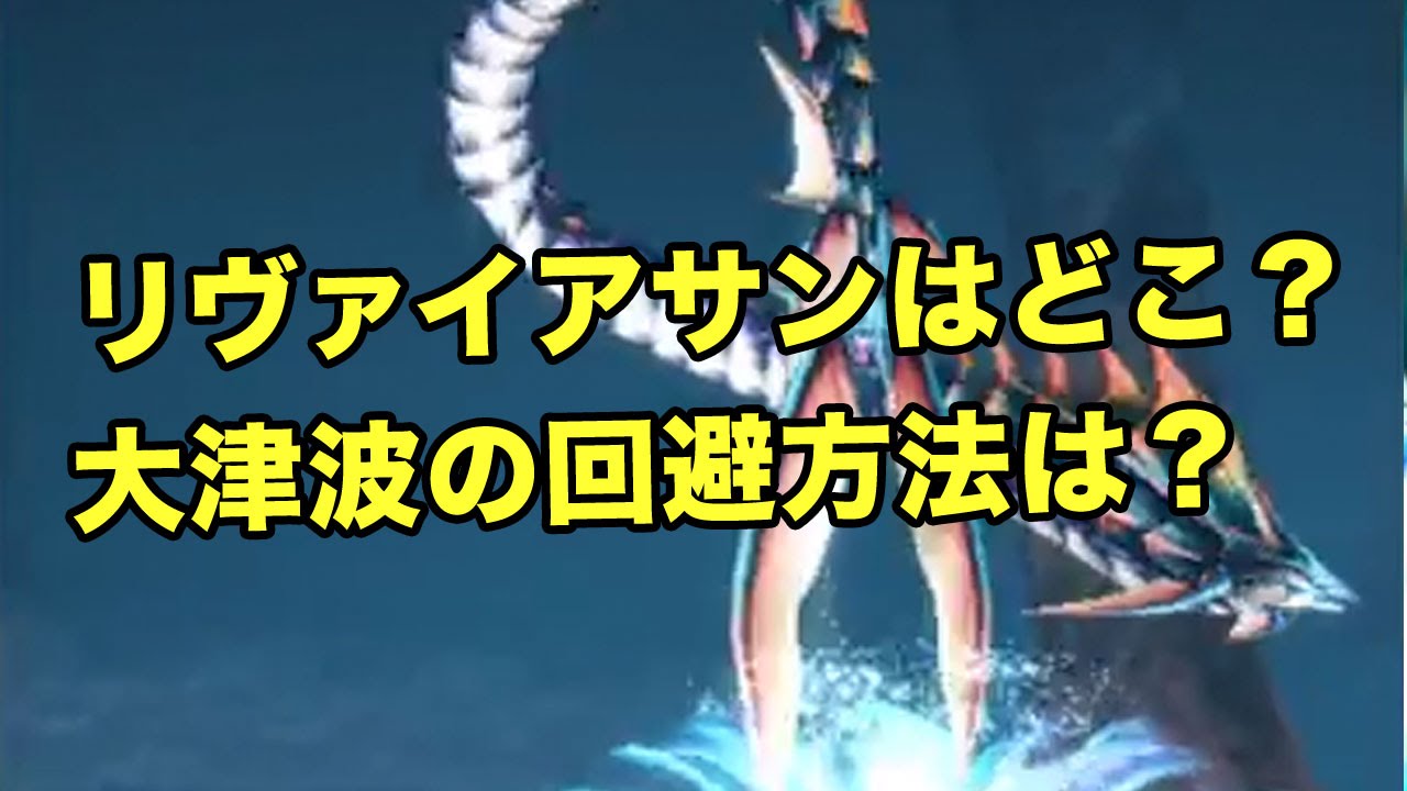 Ffex実況 072 リヴァイアサンの居場所はどこ 大津波 大海嘯 の回避方法は リヴァイアサンを倒して水着生成に必要な海王の鱗もget ファイナルファンタジーエクスプローラーズ攻略 Youtube