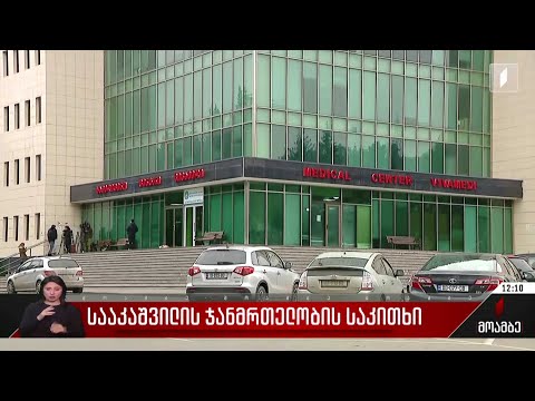 სააკაშვილის ჯანმრთელობის საკითხი