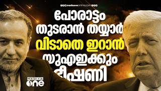 കെണിയിൽ വീണുപോകരുത്, യുഎഇയോട് ഇറാൻ; ഭീഷണി തുടരുന്നു | Iran Us War