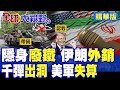光電制導鎖死F-35! 千枚導彈出洞 逼美軍認栽 紅外熱源追蹤教做人 無效消耗戳破五代機不可戰勝神話!|【全球大視野】精華版 ‪‪@全球大視野Global_Vision‬