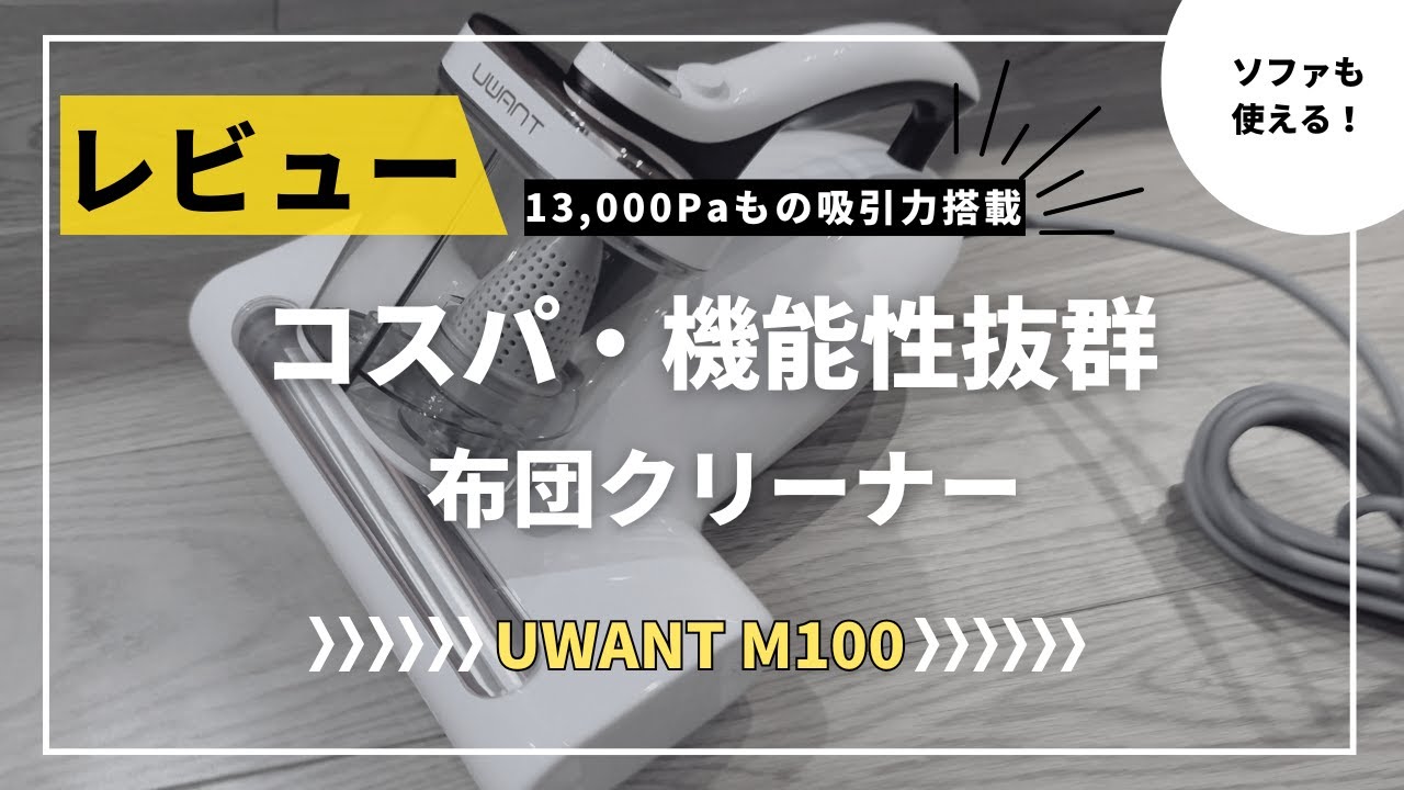 コスパ・機能性抜群の布団クリーナーレビュー「UWANT M100」 - YouTube