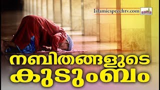 നബിതങ്ങളുടെ കുടുംബം  Latest Islamic Speech in Malayalam | Islamicspeechtv.com