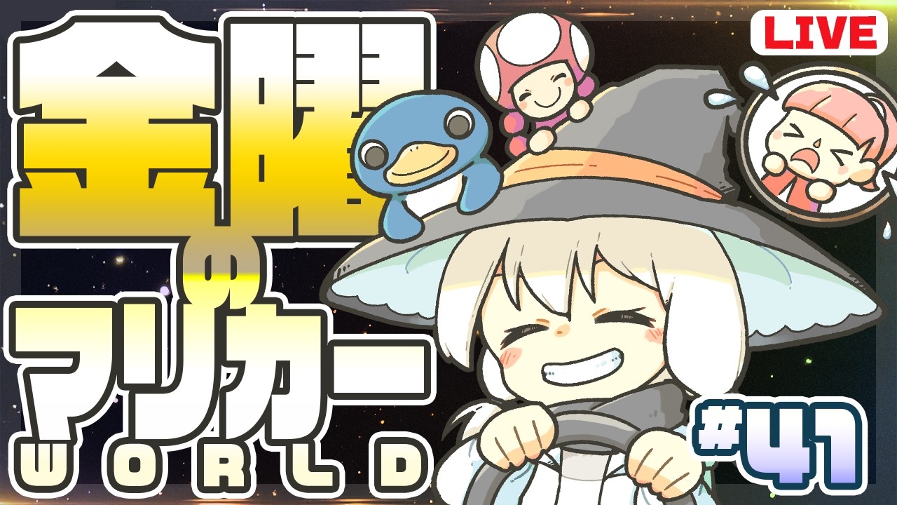 金曜のマリカー WORLD / 参加型】44 - YouTube