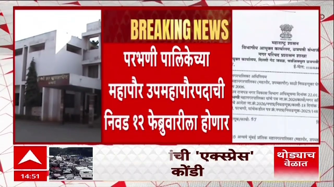 Parbhani Mayor News Updates : परभणी महापौर उपमहापौर निवडीची तारीख बदलली