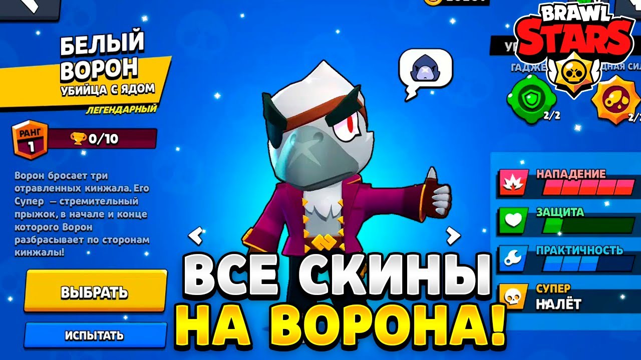Все скины на ворона в бравл старс - YouTube