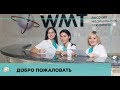 Открытие клиники высоких технологий WMT 18 сентября 2018