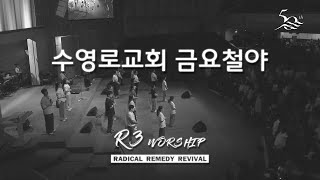 [실황] 수영로교회 금철예배 찬양(2025.6.13) - 인도: 김병화 목사(R3 Worship)