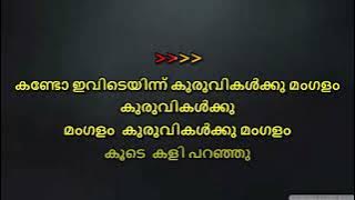 kando ivide innu kuruvikku mangalam karaoke with lyrics | Uyyaram Payyaram Karaoke
