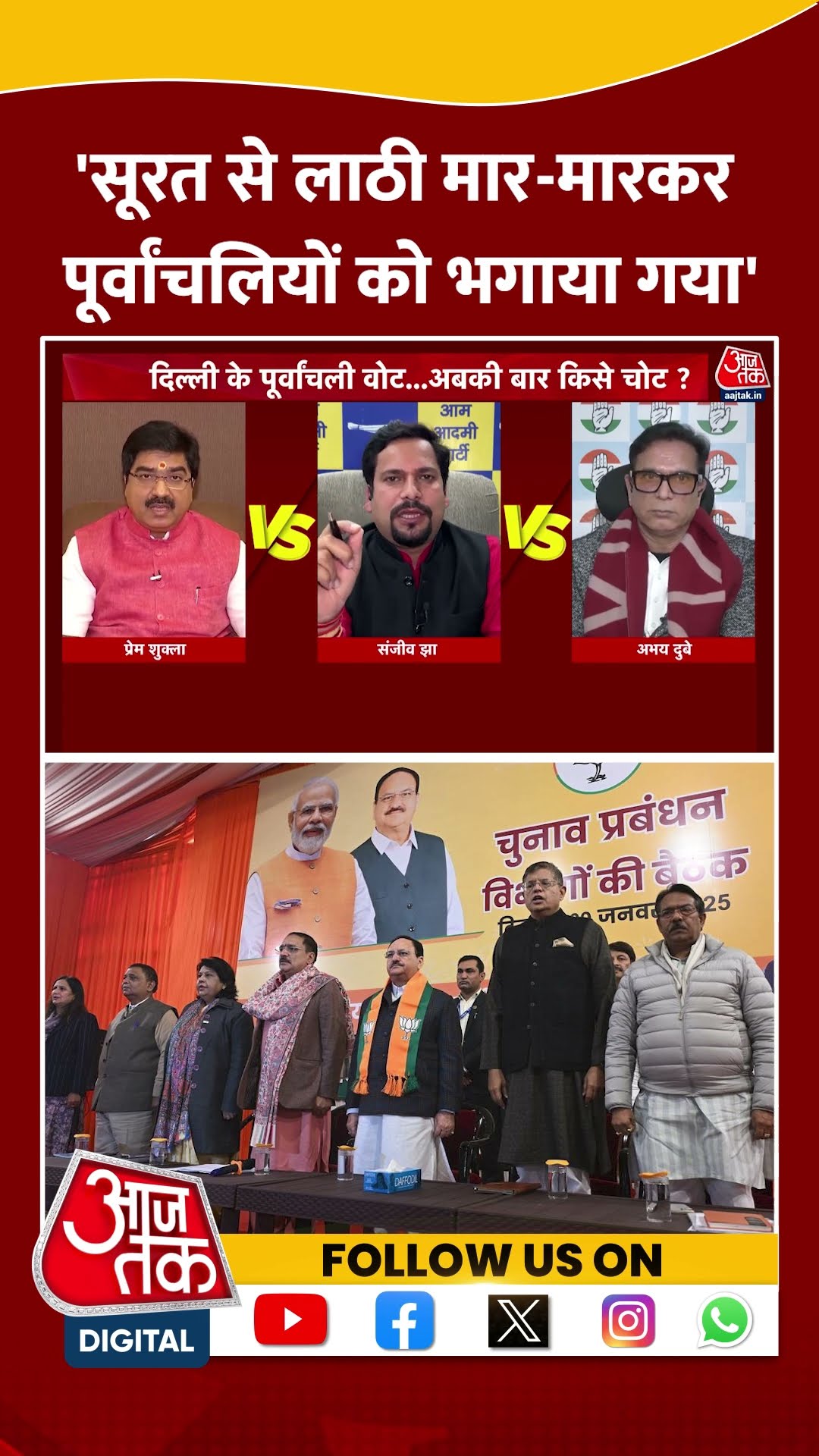 'सूरत से लाठी मार-मारकर पूर्वांचलियों को भगाया गया' #shortsvideo #delhielection2025 #viralvideo