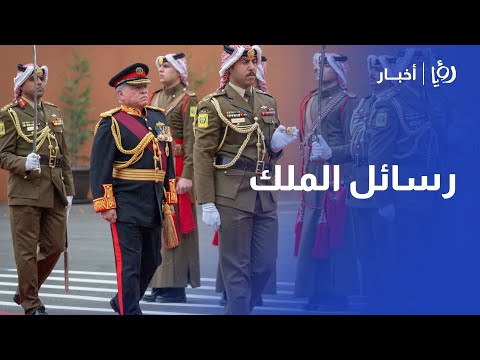 رسائل الملك المنتظرة ماذا سيحمل خطاب العرش للأردنيين هذا العام تحليل د الحارث الحلالمة