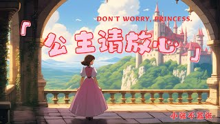 【公主请放心 - 小张不嚣张】DON'T WORRY, PRINCESS. - XIAO ZHANG BU XIAO ZHANG / Chinese, Pinyin, English Lyrics