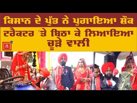 ਲਾੜਾ Tractor `ਤੇ ਲਿਆਇਆ Doli, ਖੜ੍ਹ-ਖੜ੍ਹ ਵੇਖਦੇ ਰਹੇ ਲੋਕ