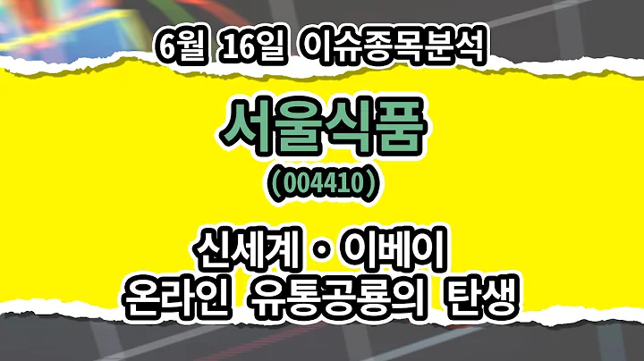 서울식품(004410)_신세계·이베이 온라인 유통공룡의 탄생