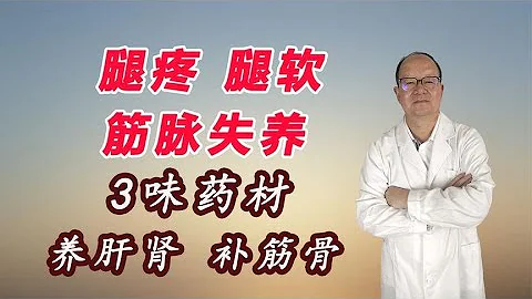 腿疼腿软、走路不方便？3味药材，补筋骨、专养腿筋，不可错过 - 天天要闻
