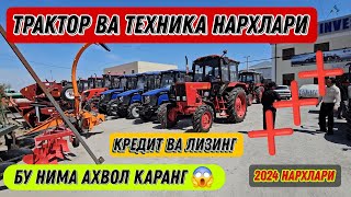 ТРАКТОР ВА ТЕХНИКА НАРХЛАРИ 2024 КРЕДИТ ВА ЛИЗИНГ БУ НИМА АХВОЛ 17 апреля 2024 г.