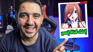 كيفية انشاء قناة انمي على اليوتيوب فى 2023 | الجزء الاول