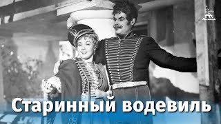 Старинный водевиль (комедия, реж. Игорь Савченко, 1946 г.)