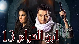 جديد و حصريا مسلسل ابن الحرام الحلقه الثالثه عشر بطوله النجم مصطفي شعبان و دره