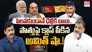 Chandrababu, Amit Shah key Meeting about TDP-BJP Alliance Meeting | Reality Check | Eha TV