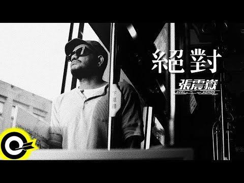 張震嶽 ayal komod【絕對 Absolutely】Official Music Video