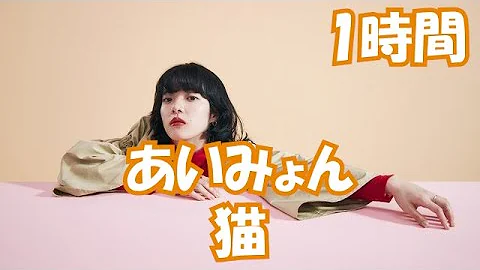 猫歌1時間耐久 Mp3