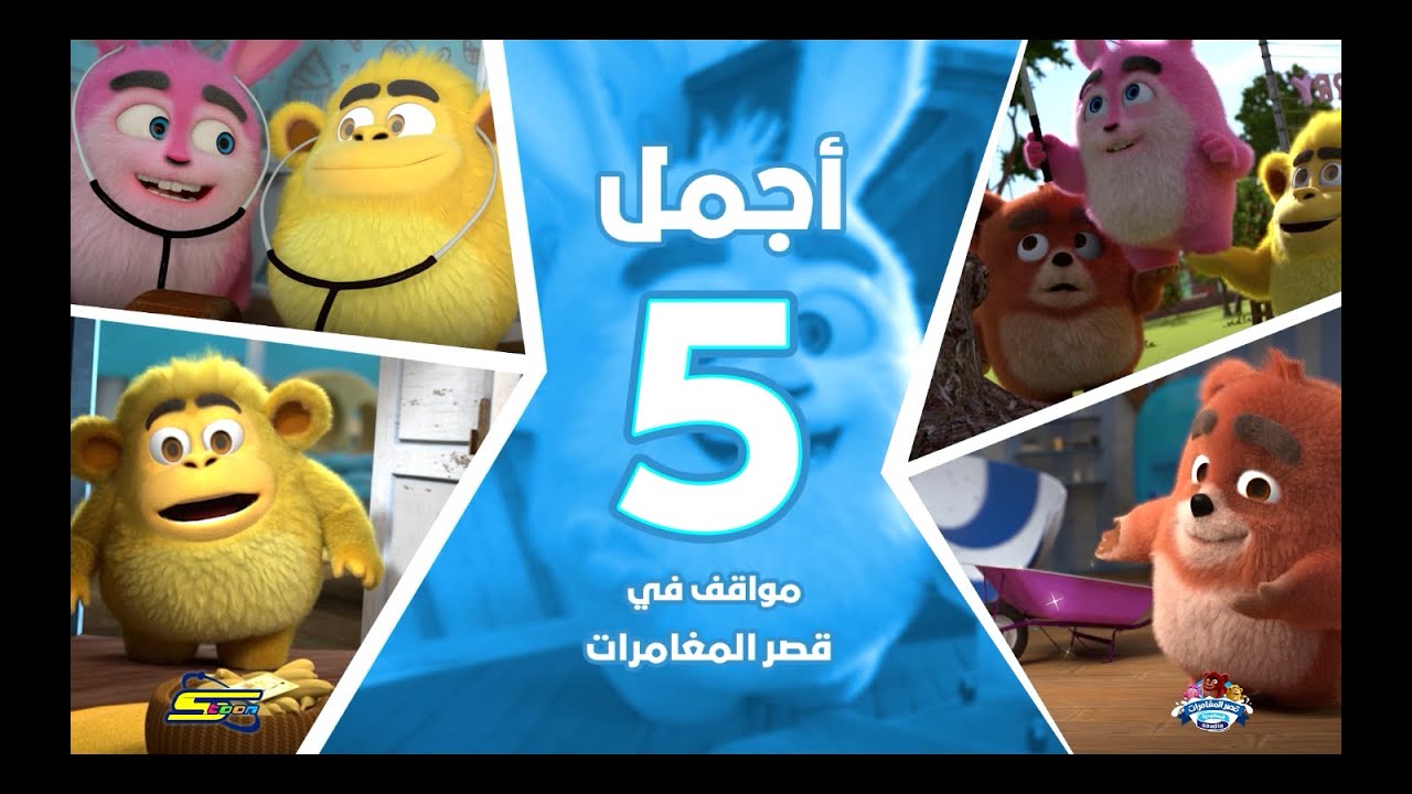 أجمل خمس مواقف في قصر المغامرات