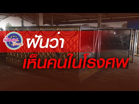 เปิดเลขฝันให้โชค : Ep.9: ฝันว่า เห็นคนตายในโลง