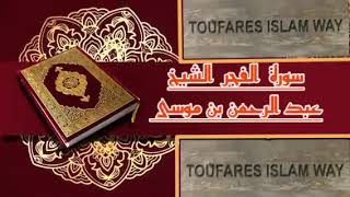 سورة الفجر كاملة بالصيغة المغربية الرائعة الشيخ عبدالرحمن بن موسى رحمه الله تعالى