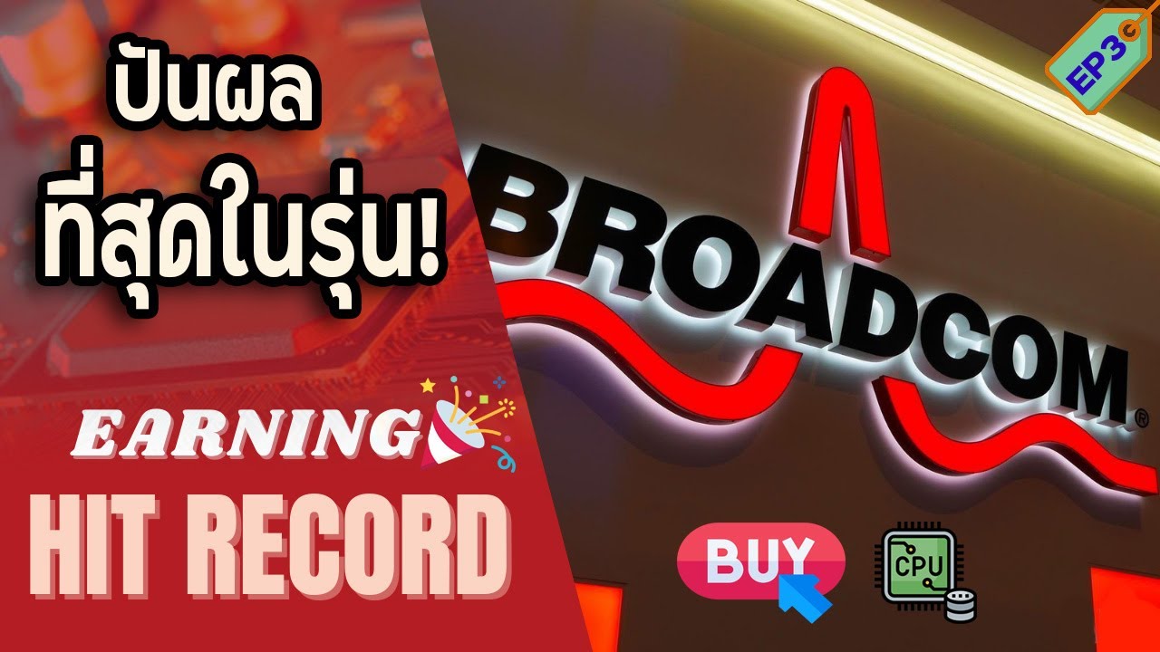 "Broadcom" หุ้นนี้จ่ายปันผลเยอะสุด! ขึ้นปันผลมากสุด! รายได้เป็นสถิติบริษัท!