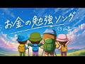 【リベ大カラオケ】お金の勉強ソング (リベ大ver.)【学長AIミュージック】