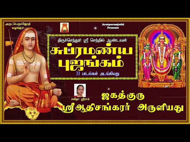 SRI SUBRAMANYA BUJANGAM | By Sri Adhi Sankaracharya | POWERFUL MURUGA MANTHRAM | BEST MURUGAN SONG class=