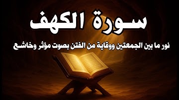 سورة الكهف كاملة | نور ما بين الجمعتين ووقاية من الفتن بصوت مؤثر وخاشع