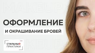 Моделирование и окрашивание бровей краской. Советы бровиста. Как покрасить брови дома. #browroutine Моделирование и окрашивание бровей краской. Советы бровиста. Как покрасить брови дома. #browroutine