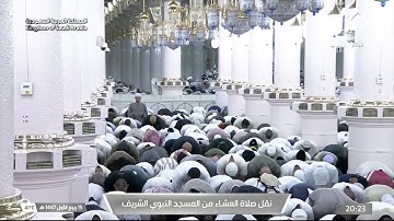 صلاة العشاء من المسجد النبوي الشريف بـ المدينة المنورة - تلاوة الشيخ د. عبدالله القرافي